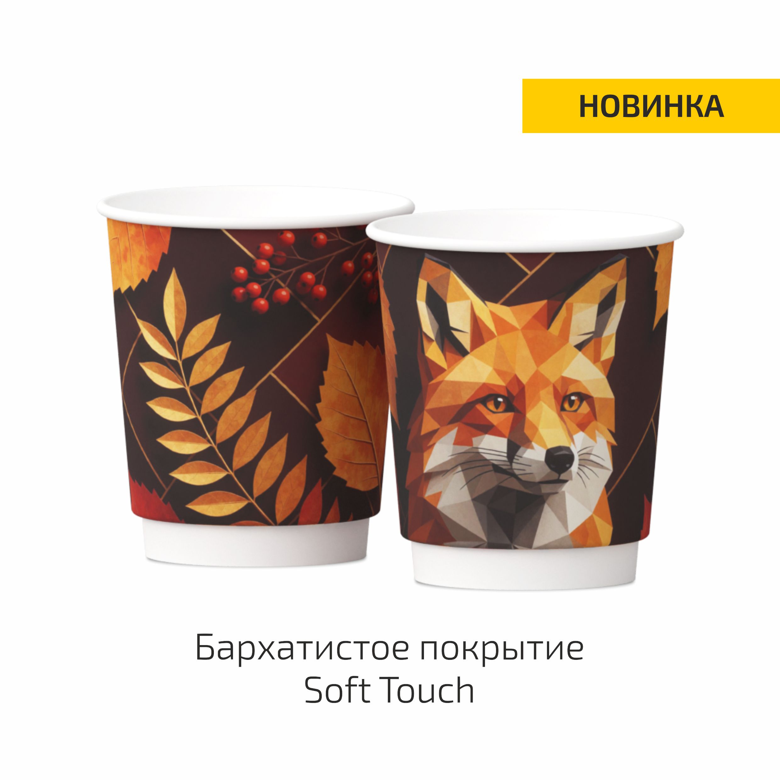 Стакан бумажный двухслойный Осенняя коллекция - Лиса 250мл Soft touch