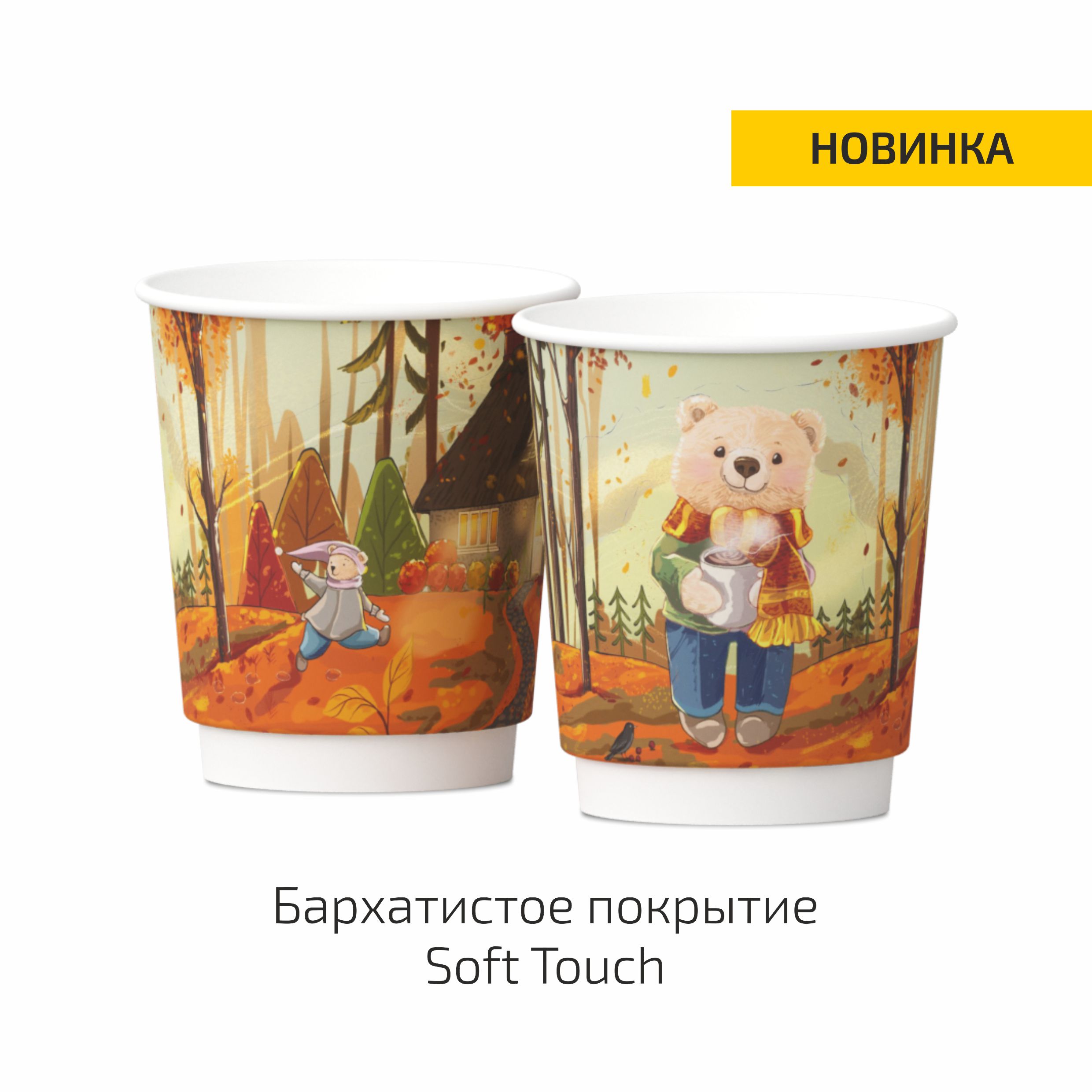 Стакан бумажный двухслойный Осенняя коллекция - Мишка 250мл Soft touch