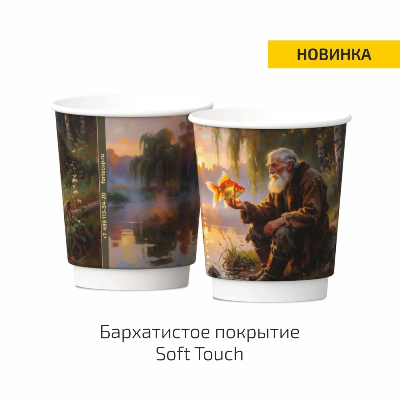Стакан бумажный двухслойный Золотая рыбка 250мл Soft touch