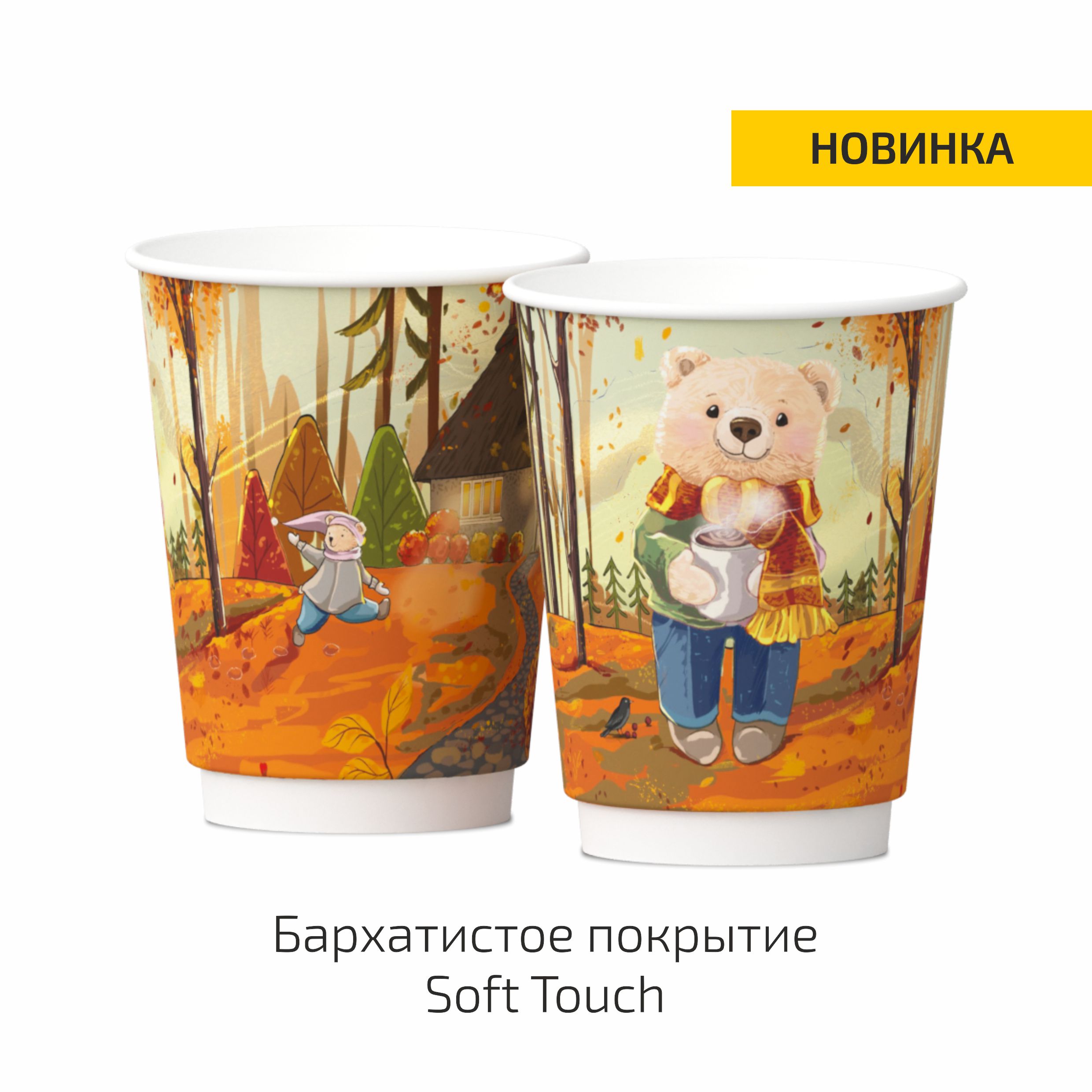 Стакан бумажный двухслойный Осенняя коллекция - Мишка 350мл Soft touch