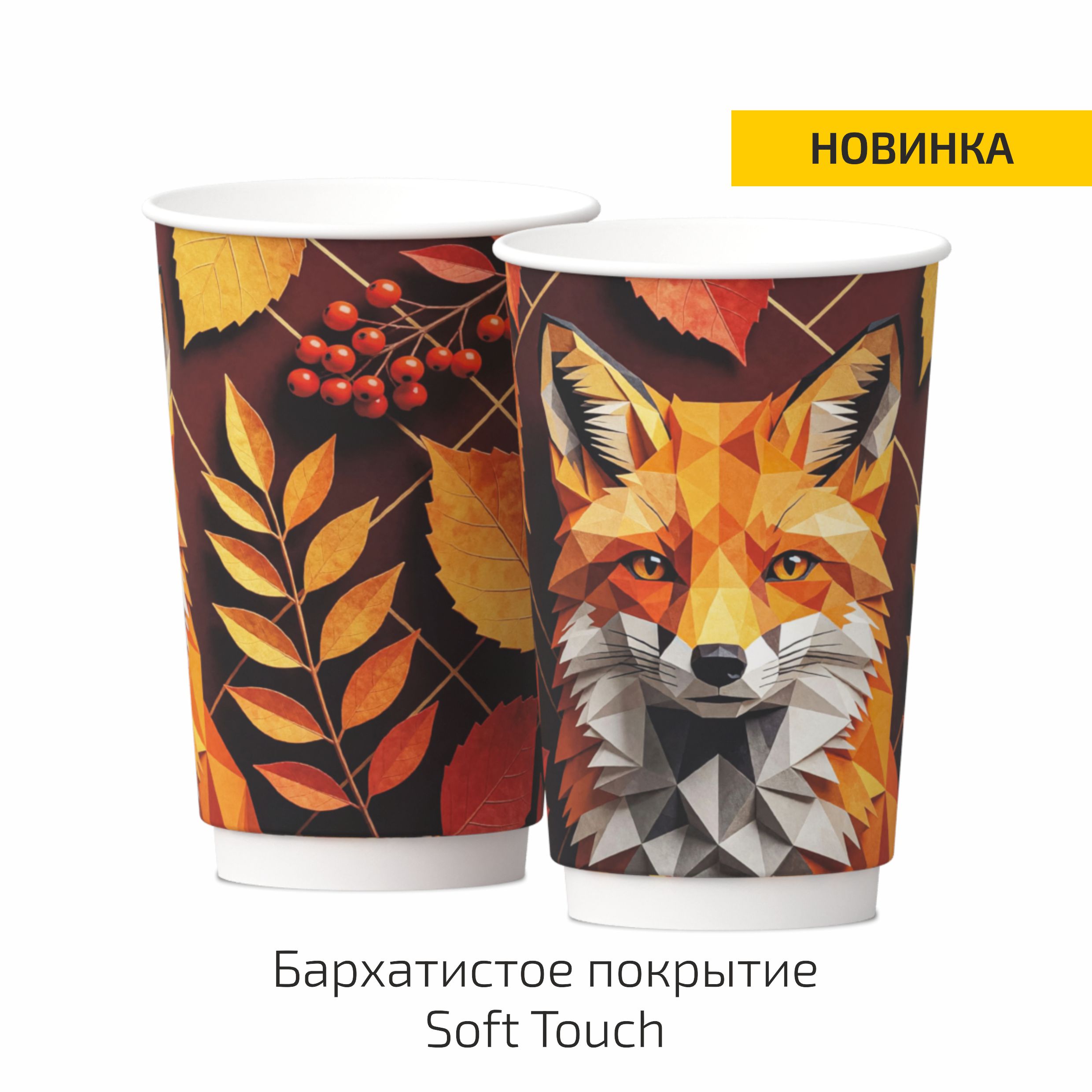 Стакан бумажный двухслойный Осенняя коллекция - Лиса 450мл Soft touch