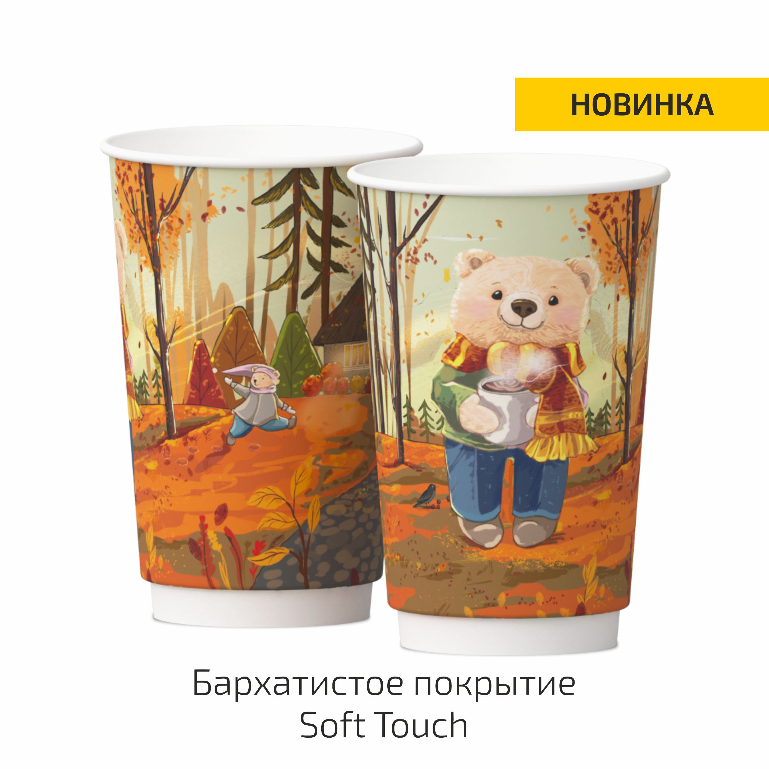 Стакан бумажный двухслойный Осенняя коллекция - Мишка 450мл Soft touch
